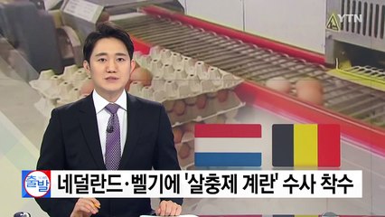 네덜란드·벨기에 '살충제 계란' 수사 착수...방역회사 2명 체포 / YTN