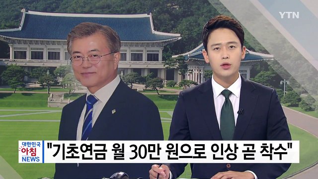 문재인 대통령 기초연금 월 30만 원으로 인상 곧 착수 / YTN