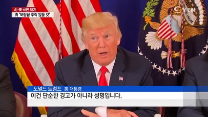 트럼프, "화염과 분노" 발언한 의외의 장소 / YTN