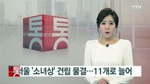 광복절 맞아 소녀상 건립 물결...서울 11개로 늘어 / YTN