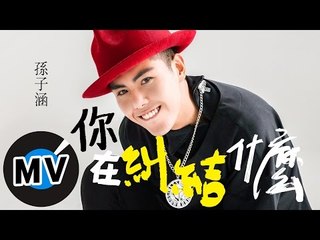 孫子涵  Niko Sun - 你在糾結什麼 What Are You Hesitating (官方版MV)