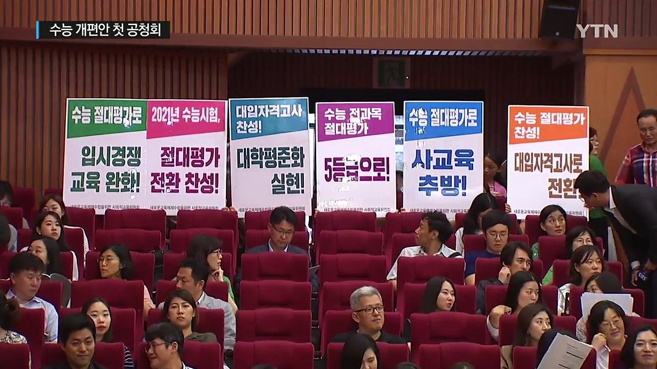 수능 개편안 첫 공청회...기대 반·우려 반 / YTN