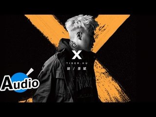 胡彥斌 Tiger Hu - 《X》全EP串燒試聽 Mini Album Highlight