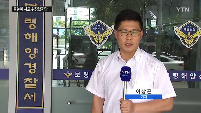 보험금 노린 존속살인, '물놀이 사고' 위장했지만... / YTN
