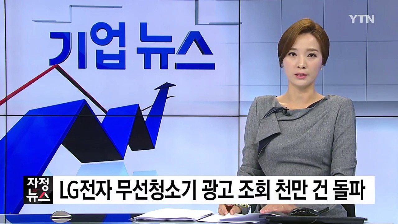 [기업] LG전자 무선청소기 광고 조회수 천만 건 돌파 / YTN