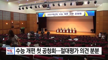 수능 개편 첫 공청회...절대평가 의견 분분 / YTN