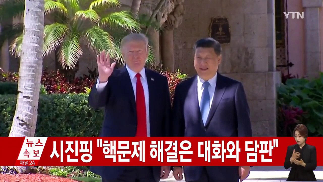 시진핑, 트럼프에 "한반도 핵 해결 근본 수단은 대화와 담판" / YTN