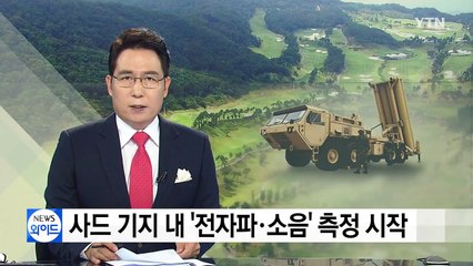 사드 기지 전자파 측정...반대 주민·단체 "미군 사과 거부" / YTN