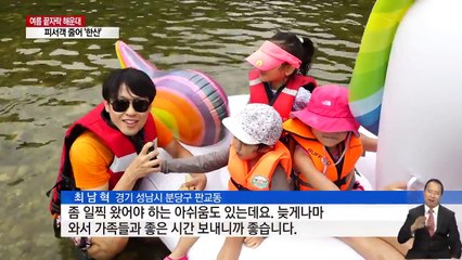 "가는 여름 아쉽다" 막바지 피서 '북적' / YTN