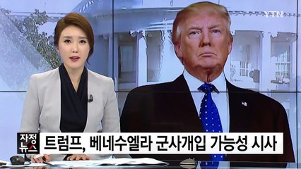 트럼프, 베네수엘라 군사 개입 가능성 시사 / YTN