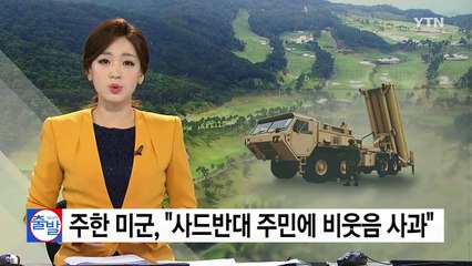 美 사령관 "사드 반대 주민에 비웃음, 부적절" 사과 / YTN