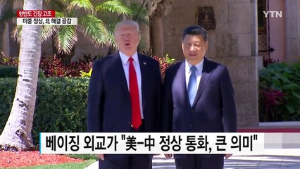 트럼프-시진핑 돌파구 마련하나...中 행보 관심 / YTN