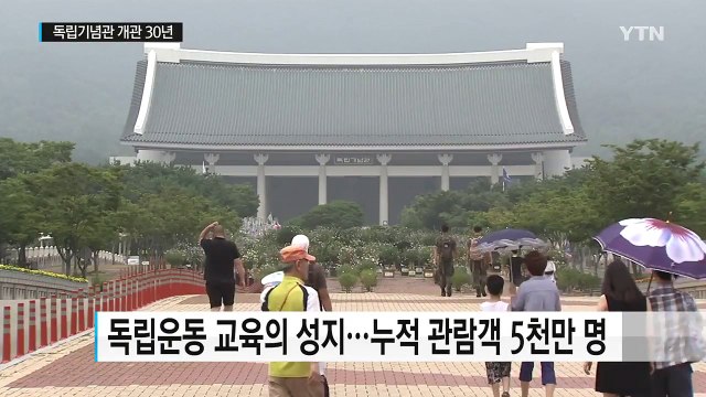 독립기념관 30년, 가장 많이 다녀간 대통령은? / YTN