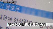 마약 영상까지 버젓이...'단속 사각' 유튜브 / YTN