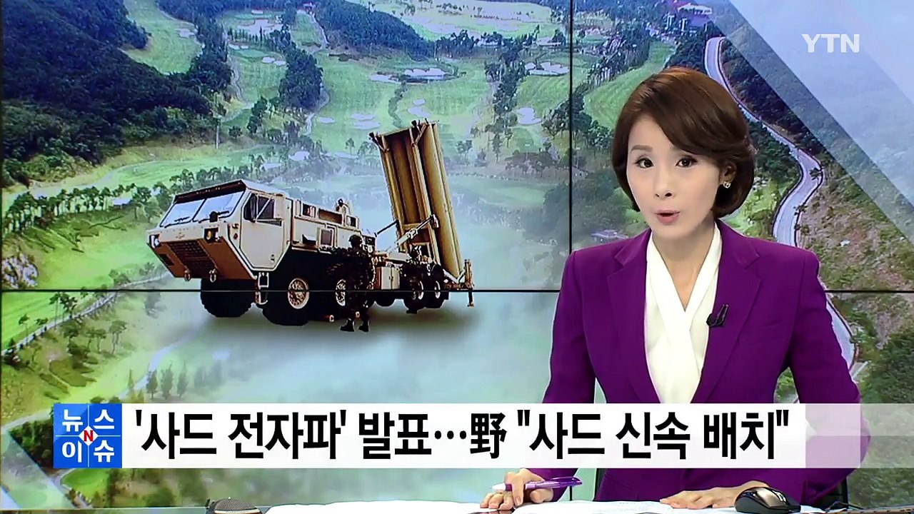 '사드 전자파'...與 침묵 속 野 "사드 신속 배치" / YTN