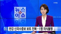 한강 신곡수중보 보트 전복...1명 의식불명 / YTN