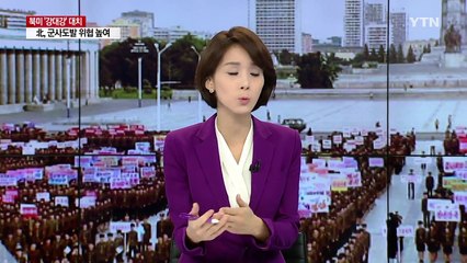 최악 치닫는 북미...또 다시 '한반도 위기설' / YTN