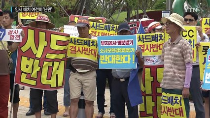주민 반발 여전...임시 배치 여전히 '난관' / YTN