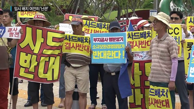 주민 반발 여전...임시 배치 여전히 '난관' / YTN
