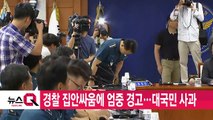 [YTN 실시간뉴스] 경찰 집안싸움에 엄중 경고...대국민 사과 / YTN