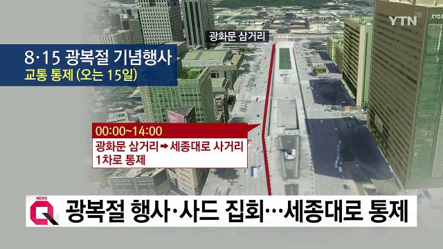 8·15 광복 기념행사·사드 찬반 집회...세종대로 통제 / YTN