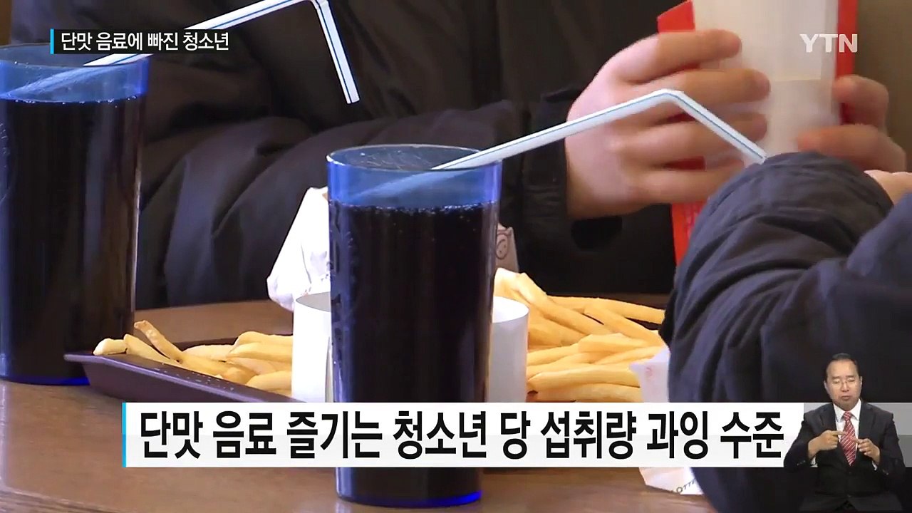 '단맛 음료'에 빠진 청소년...건강 적신호 / YTN
