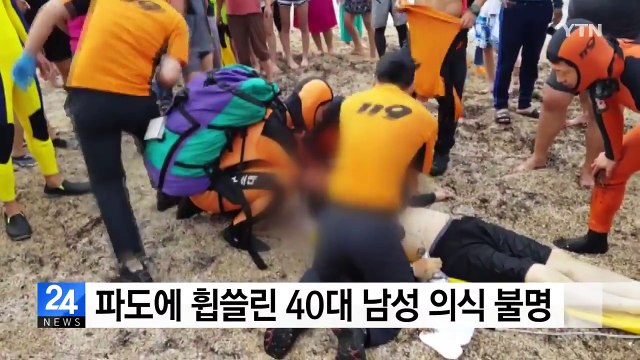 강원도 속초서 파도에 휩쓸린 40대 남성 의식 불명 / YTN