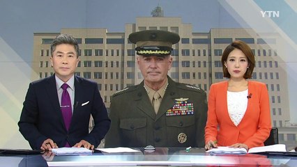 문재인 대통령, 美 던포드 합참의장 내일 접견 / YTN