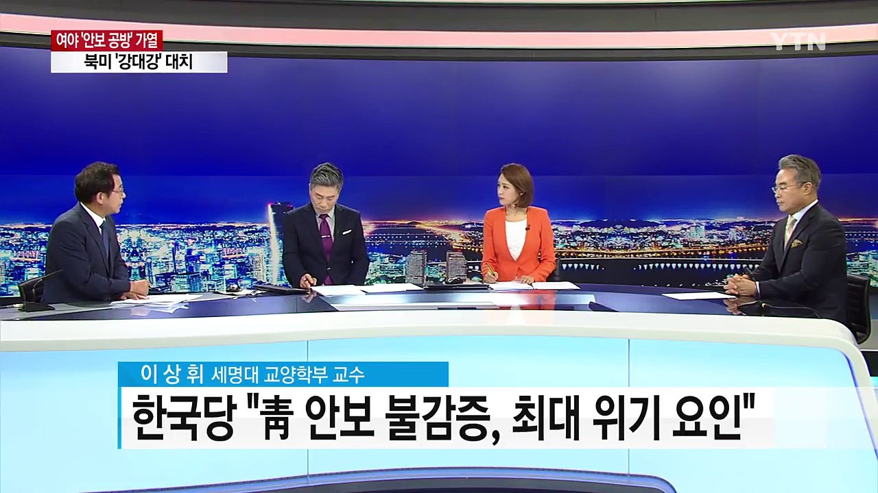 북미 '강대강' 대치...여야 안보 공방 가열 / YTN