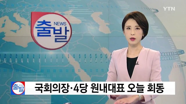 국회의장·4당 원내대표 오늘 회동...8월 임시국회 일정 논의 / YTN