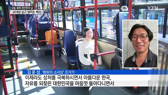 버스에 '소녀상' 싣고 달린다... 아픈 역사 기억하자 / YTN