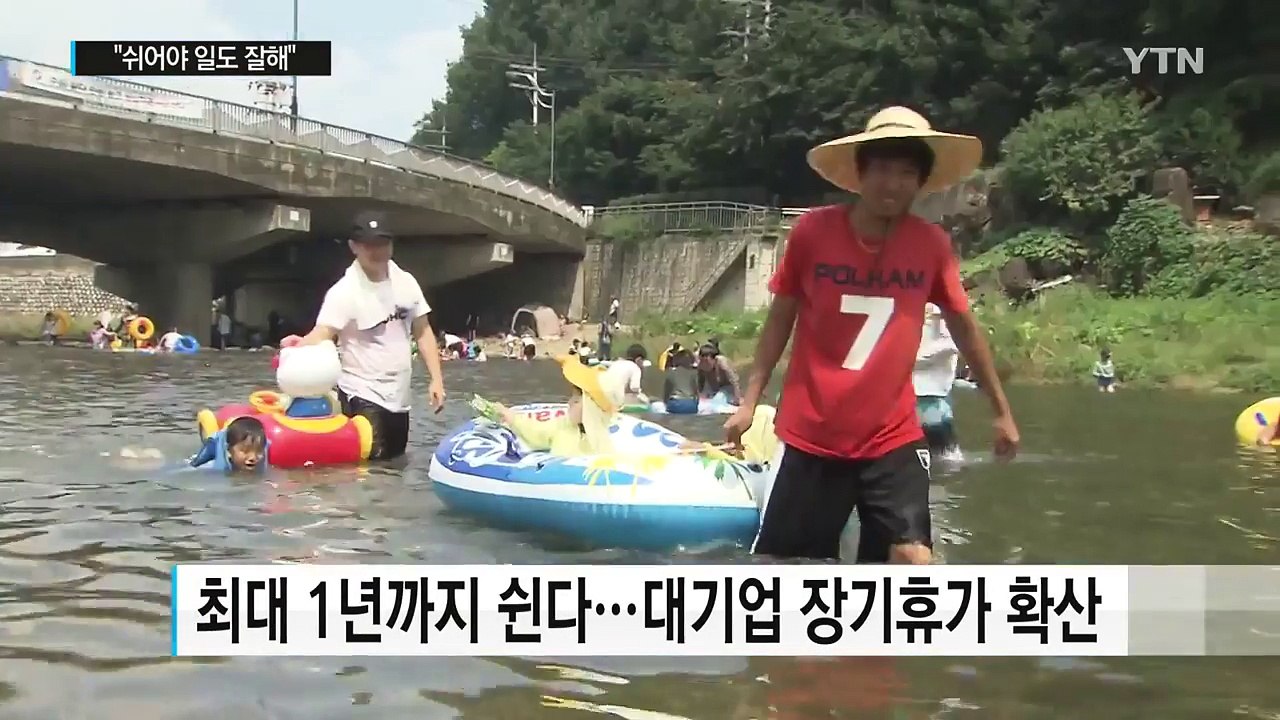 "쉬어야 일도 잘해"...장기휴가 권하는 기업 / YTN