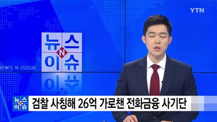 "나 검산데"...수십억 가로챈 전화금융 사기단 덜미 / YTN
