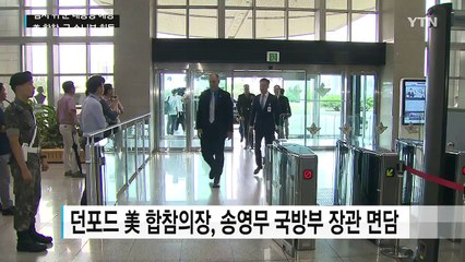 美 합참의장, 軍 수뇌부 접견...잠시뒤 청와대 예방 / YTN