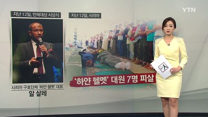 평화상 받으며 동료 피살 비보 받은, 시리아 구호단체 '하얀헬멧' / YTN