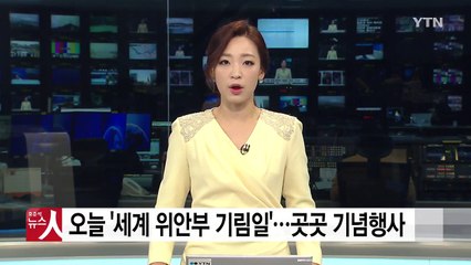 오늘 '세계 위안부 기림일'...곳곳 기념 행사 / YTN