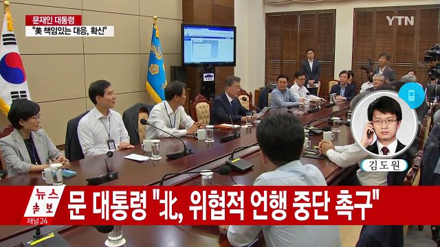 문재인 대통령 北 도발 중단 촉구...美 책임있는 대응 확신 / YTN