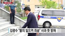 김광수 의원, 피의자 신분 5시간 넘게 경찰 조사 / YTN