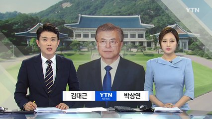 문재인 대통령 "美, 냉정하고 책임 있게 대응" / YTN