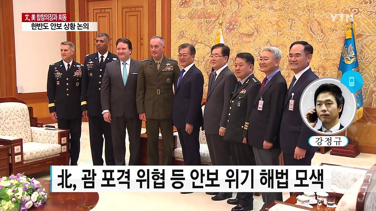 美 합참의장, 청와대 예방...북핵 해법 모색 / YTN