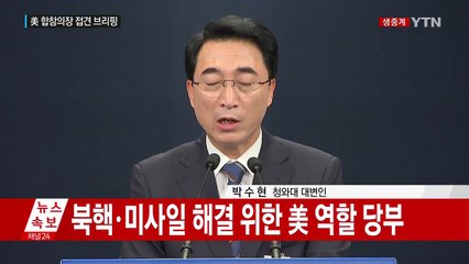 박수현 청와대 대변인, 미 합참의장 접견 브리핑 / YTN
