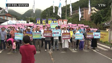 성주 투쟁위, 사드 반대 6개 협의체에서 탈퇴 / YTN