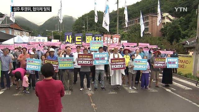 성주 투쟁위, 사드 반대 6개 협의체에서 탈퇴 / YTN