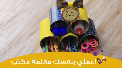 اعملي بنفسك مقلمة مكتب مميزة بأدوات بسيطة | Diy pencil holder