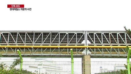 [단독] 감쪽같이 사라진 8㎞ 전선...보안 뻥 뚫린 제철소 / YTN