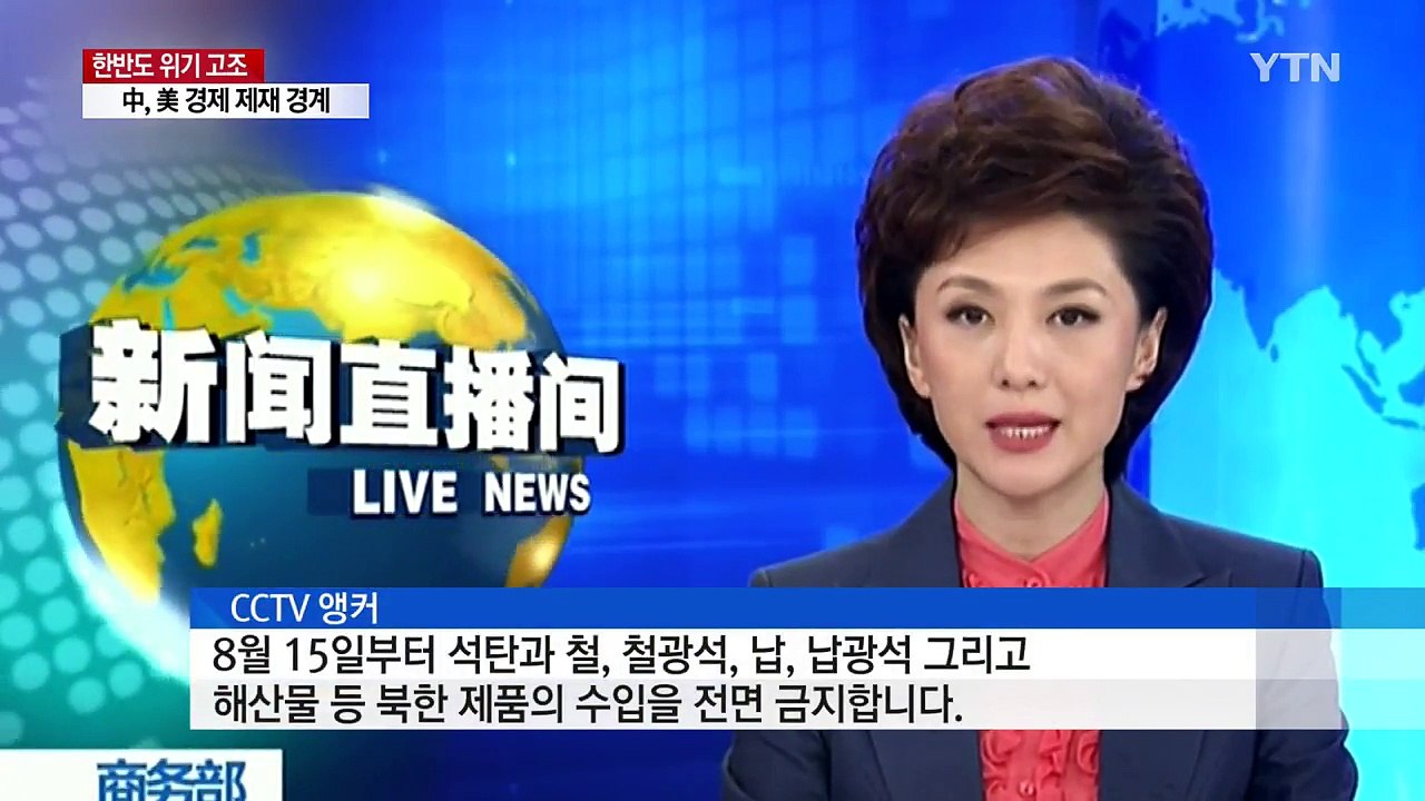 中, 오늘부터 북한산 석탄 등 수입 전면 중단 / YTN