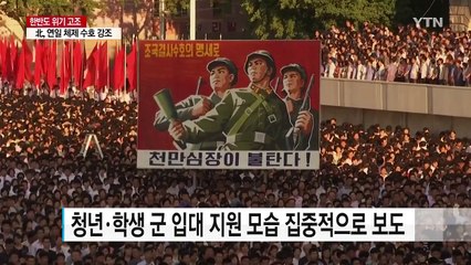 북, 연일 체제 수호 강조...외부 정세 활용 / YTN