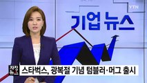 [기업] 스타벅스, 광복절 기념 텀블러·머그 출시 / YTN