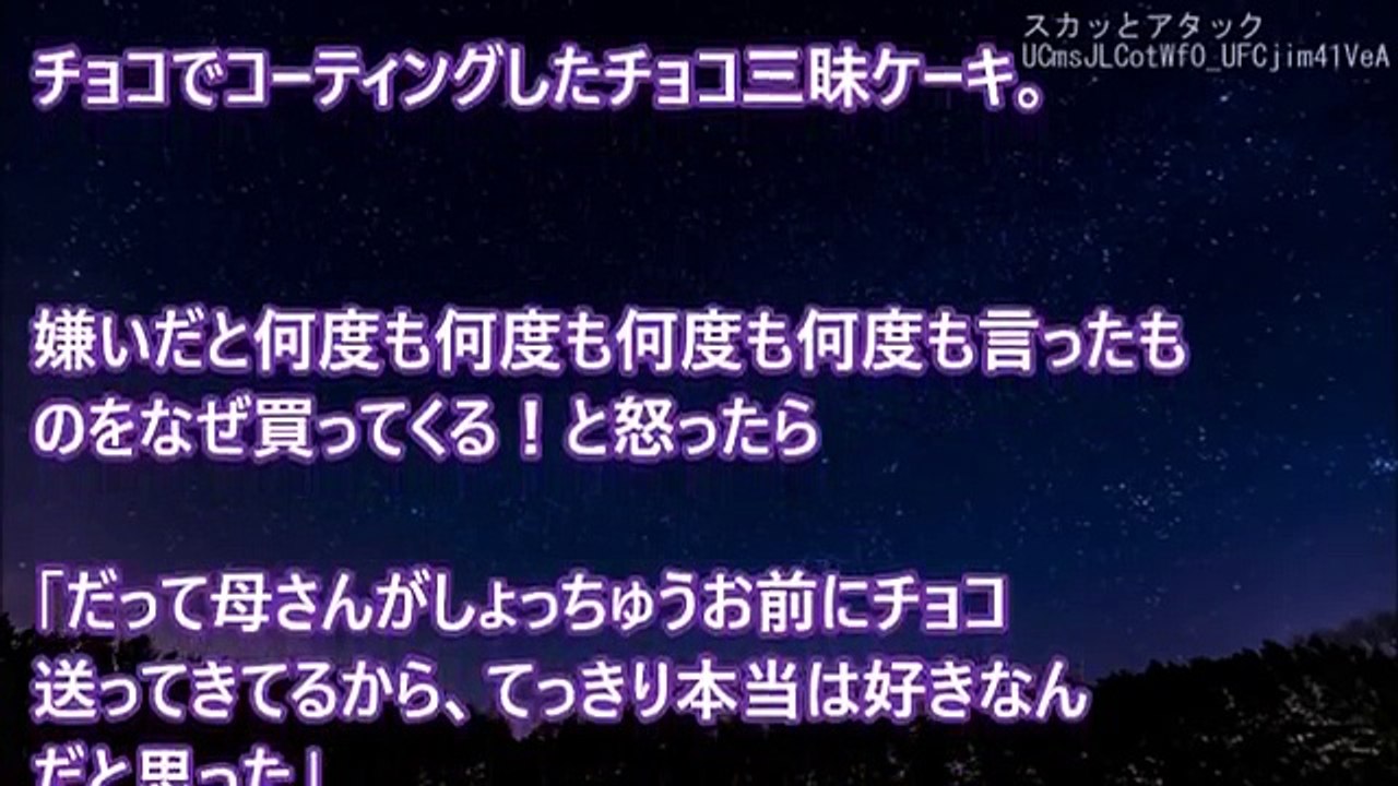 スカッとする話 私の誕生日に夫がニコニコしながら 誕生日おめでとう と嫌いなチョコケーキをくれた 嫌いだと何度も言ったものをなぜ買ってくる と怒ったら スカッとアタック Video Dailymotion