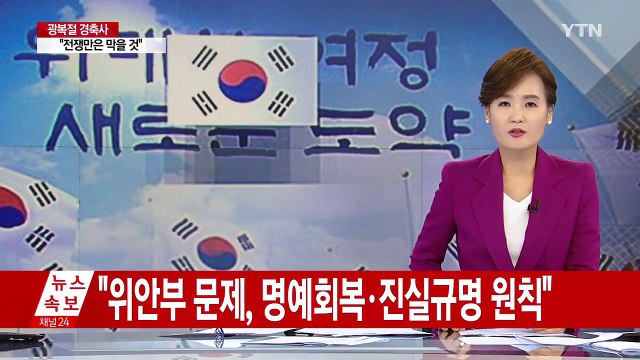 문재인 대통령 모든 것 걸고 전쟁 막을 것...北 추가 도발 중단해야 대화 / YTN